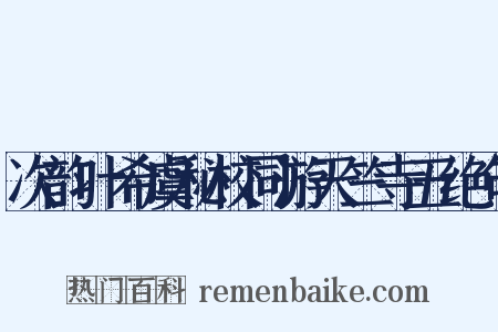次韵叶希虞秘校同游天竺寺五绝句是什么意思的图片